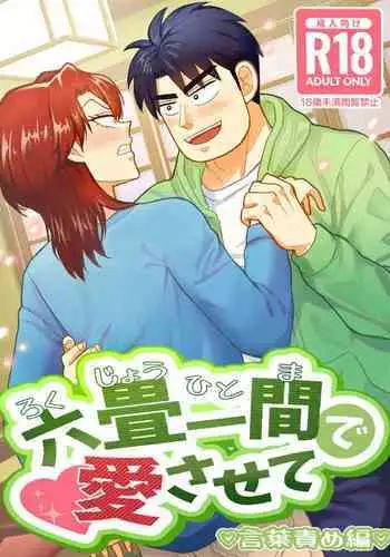 Ro Kuji Yohitoma Roku Jō Ikken De Aisasete