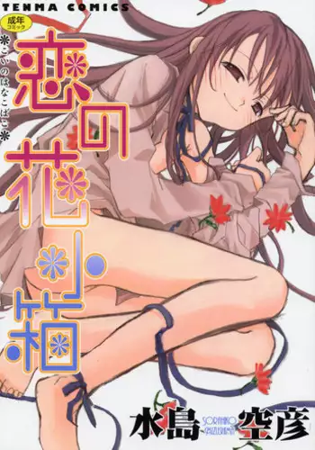 [Mizushima Sorahiko] Koi no Hanakobako