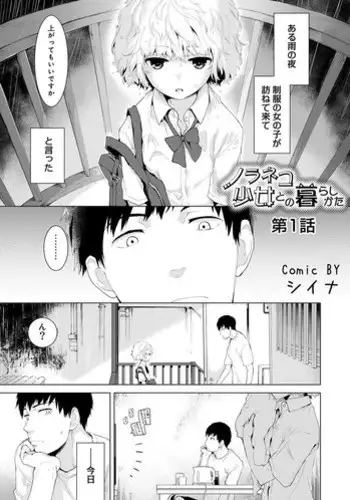 [Shiina] Noraneko Shoujo to no Kurashikata Ch. 1-7 [Digital]