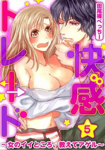 Kaian★Trade~Onnna no ii tokoro, oshiete ageru~volume 5