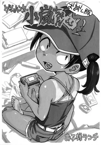 (COMITIA138) [Okosama Lunch (Nishinozawa Kaorisuke)] Game Hunter Koarashi-chan Otameshi-ban