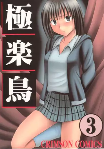 [Crimson Comics (Carmine)] Gokurakuchou 3 (Black Cat)