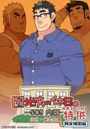 Danchi Otto no Kyuujitsu.