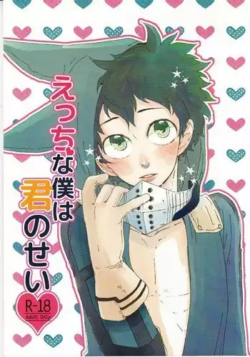 えっちな僕は君のせい