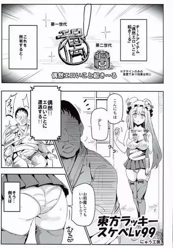 Touhou Lucky Sukebe Lv99