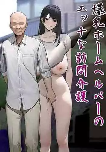 [Silicon Tarou] Bakunyuu Home Helper no Ecchi na Houmon Kaigo