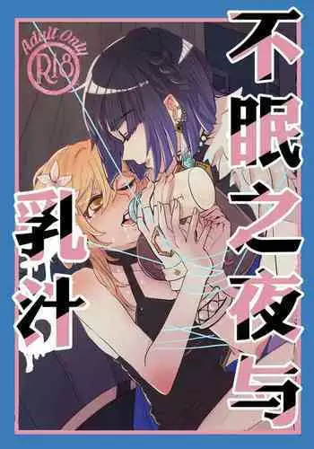 Nemunenu Yoru to Milk | 不眠之夜与乳汁