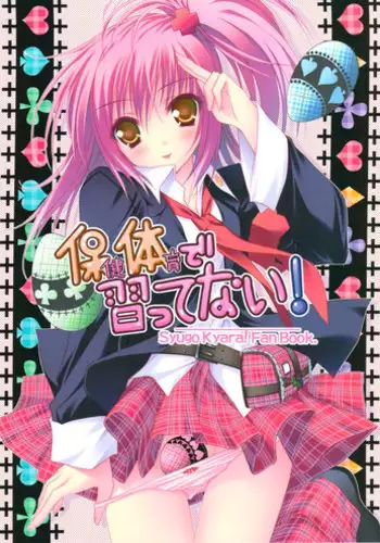 (C74) [ZiP (Moekibara Fumitake)] Hokentaiiku de Narattenai! (Shugo Chara!) [English]