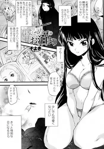 [Soyoki] Hajimete no Otomari (COMIC Penguin Club 2010-04)