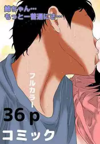 ー姉弟LOVE物語ー キスからはじめよう