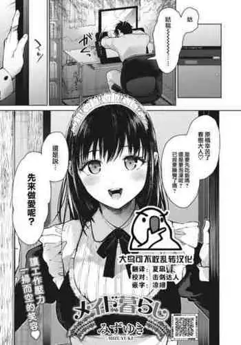 [Mizuyuki] Maid Kurashi (COMIC HOTMILK 2023-02) [Chinese] [大鸟可不敢乱转汉化] [Digital]