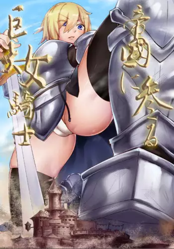 [Kazan no You] Kyodai Onna Kishi, Teikoku ni Mairu [Digital]