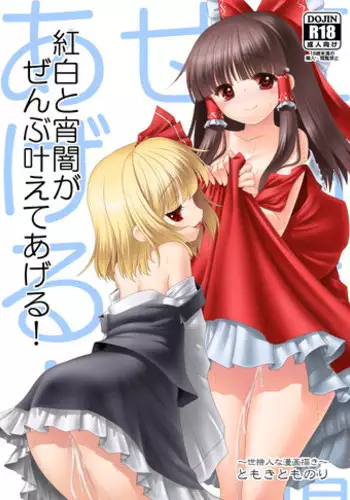 (Shinku ni Terasu Yoru) [Yosutebito na Mangakaki (Tomoki Tomonori)] Kouhaku to Yoiyami ga Zenbu Kanaete ageru! (Touhou Project) [Sample]