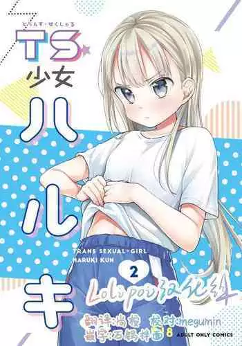 TS Shoujo Haruki-kun 2
