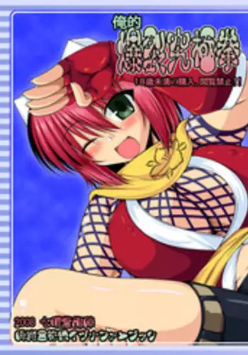 [Shichiyou Souryuujin (Soushin Souma)] Ore-teki Bakuretsu Kyuukyokuken (Gouma Reifu Den Izuna) [Digital]