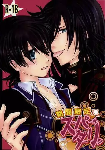 Kikan Gentei Super Darling