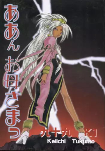 (C58) [Studio Rakugaki Shachuu (Tukumo Keiichi)] Aan Okaa-sama (Ah! My Goddess)