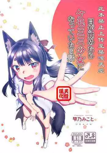 Me ga Sametara Kemomimi Shoujo ni Natteita Ohanashi