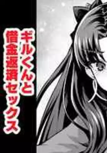 [Ankoman] Ishtar, Gil-kun to Shakkin Hensai Sex (Fate/Grand Order)