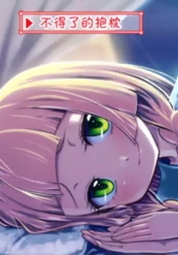 (C92) [crossray (Oomori Makoto)] Sugoi Dakimakura (Pokémon Sun and Moon) [Chinese] [CE家族社]