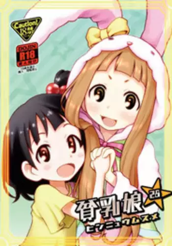 [Ashinoie (Taryl.)] Hinnyuu Musume 28 (THE IDOLM@STER CINDERELLA GIRLS) [Digital]