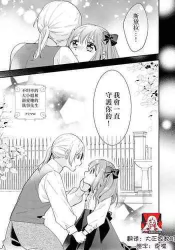 sunaoninarenai ojōsama to dekiai shitsuji…… | 不坦率的大小姐和溺爱她的执事先生