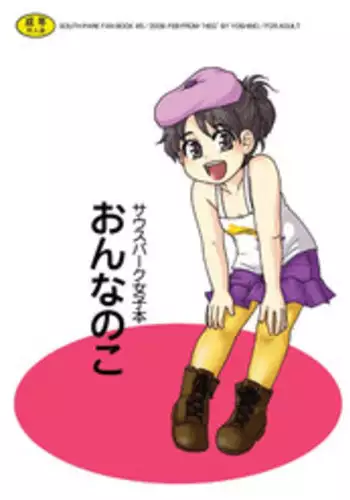 [Yoshino] Onnanoko (South Park)