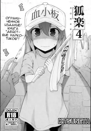 Koraku 4 Drugs at Work!