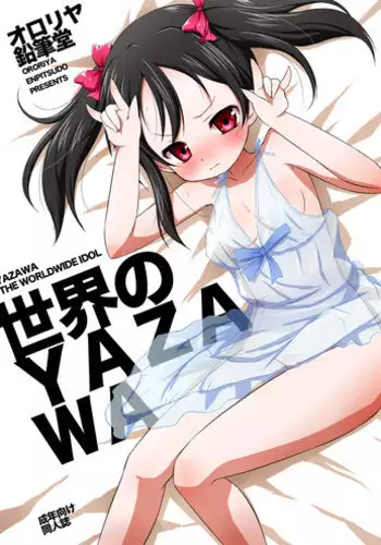 [Ororiya Enpitsudo (Murian)] Sekai no Yazawa (Love Live!) [Digital]