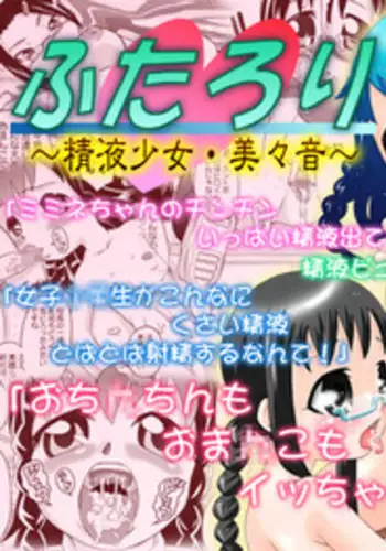 [Calpis Koubou] Futaloli ~ Seieki Shoujo Mimine ~ [Digital]