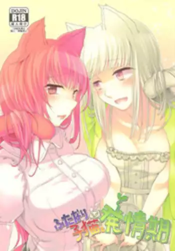 (SC59) [Samurai Ninja GREENTEA (Samurai Ninja GREENTEA)] Futanari Koneko to Hatsujouki