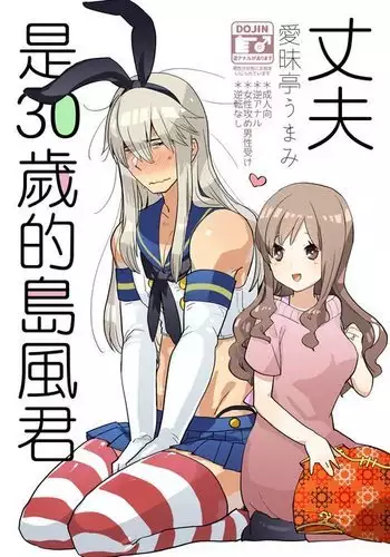 Otto wa Shimakaze-kun 30-sai