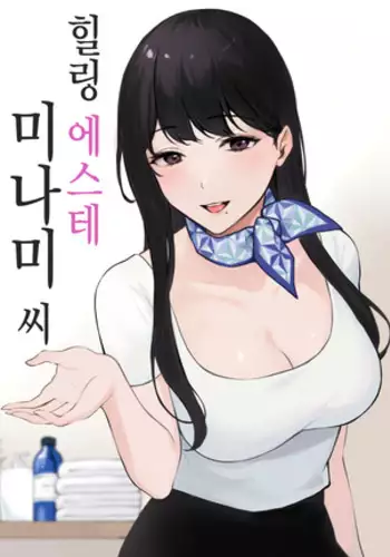 Iyashi Esthe Minami-san