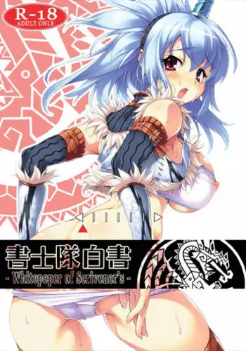 [睦月堂] 書士隊白書 モンスターハンター