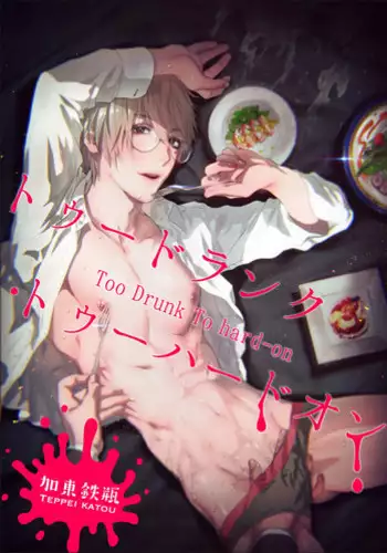 [Katou Teppei] Too Drunk to Hard-on [Digital]