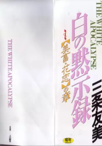 [Sanjou Tomomi] Shiro no Mokushiroku Vol. 4 - Bichiku Karen no Shou