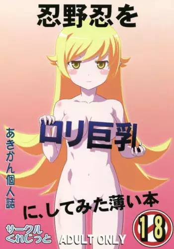 (C82) [Circle Credit (Akikan)] Oshino Shinobu o Loli Kyonyuu ni Shite Mita Usui Hon (Monogatari Series)