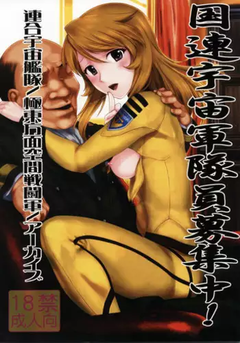 (C82) [ARCHIVES (Hechi)] Kokuren Uchuu Guntaiin Boshuu Chuu! (Space Battleship Yamato 2199)