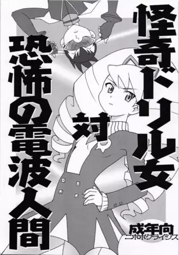 [Nipopo Crisis (Genka Ichien)] Kaiki Drill Onna Tai Kyoufu Denpa Ningen