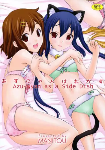 (C81) [MANITOU (Nakajima Rei)] Azunyan wa Okazu | Azu-nyan as a Side Dish (K-ON!) [English] [Franky House Scanlation]