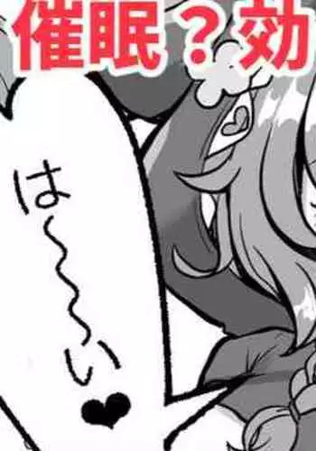 催眠？効くわけないじゃん！❤童〇明〇