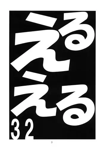 [Momo no Tsubomi (Various)] EruEru 32 (Various) [Incomplete] [Digital]