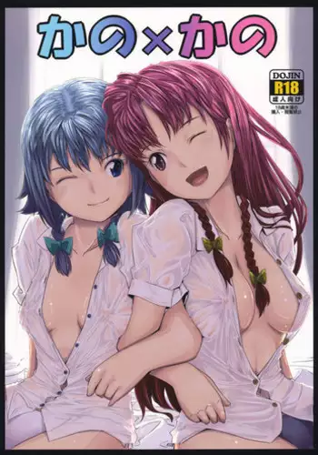 (COMIC1☆4) [telomereNA (Gustav)] Kano x Kano (Touhou Project)