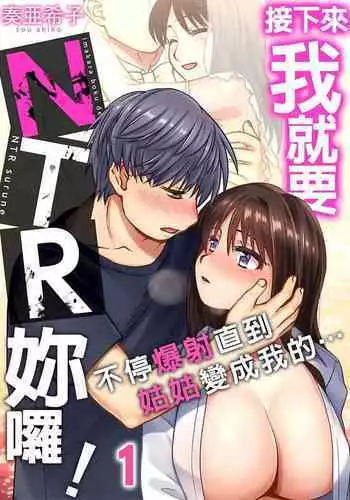 接下來我就要NTR妳囉！～不停爆射直到姑姑變成我的… 1-6話
