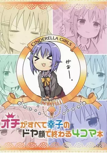 Ochi ga subete Sachiko no doya-gao de owaru 4koma hon
