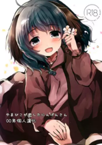 (Shuuki Reitaisai 5) [Mohumohu Chaya (Uguisu Mochi)] Yamabiko ga Koishita Ningen-san (Touhou Project) [Chinese] [oo君個人漢化]