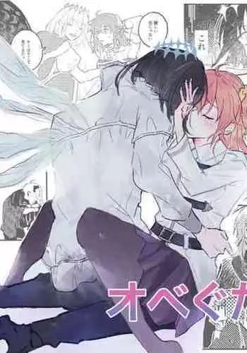 [Ron]Obe guda ♀②+ FGO kako e[ fate grand order )