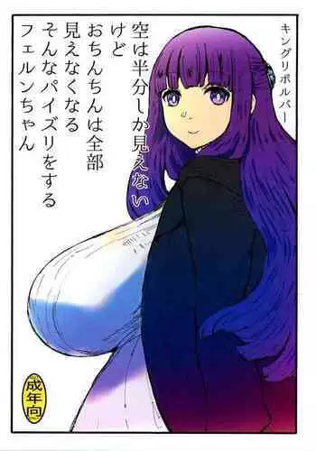 Sora wa Hanbun Shika Mienaikedo Ochinchin wa Zenbu Mienaku naru