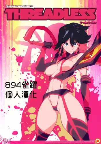 [Prism Girls (Doxy)] Threadless (Kill la Kill) [Chinese] {894雀跃}