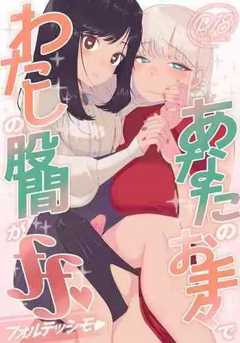 Anata no o Tete de Watashi no Kokan ga ff